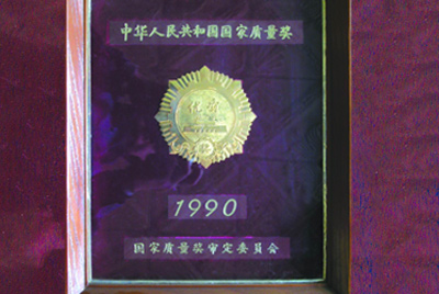 獲得國家質(zhì)量獎
