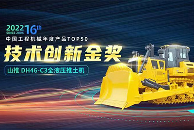 “2022中國工程機(jī)械年度產(chǎn)品TOP50頒獎典禮”圓滿落幕，山推DH46-C3全液壓履帶式推土機(jī)在“2022中國工程機(jī)械年度產(chǎn)品TOP50”中擊敗近百款優(yōu)秀產(chǎn)品，獲得技術(shù)創(chuàng)新金獎，這是山推連續(xù)第12年獲得金獎，也是行業(yè)對山推產(chǎn)品技術(shù)實(shí)力和市場表現(xiàn)的充分認(rèn)可。