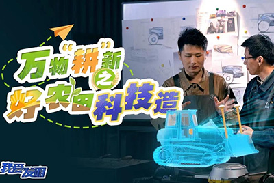 CCTV17播出的“我愛發(fā)明”春耕系列節(jié)目“萬物‘耕’新之好農(nóng)田科技造”再次重磅推出山推超級推土機(jī)。